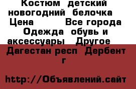 Костюм, детский, новогодний (белочка) › Цена ­ 500 - Все города Одежда, обувь и аксессуары » Другое   . Дагестан респ.,Дербент г.